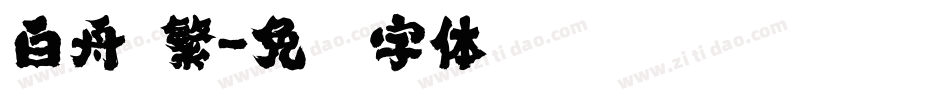 白舟 繁字体转换